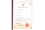 發(fā)明專(zhuān)利證書(shū)2009801447255